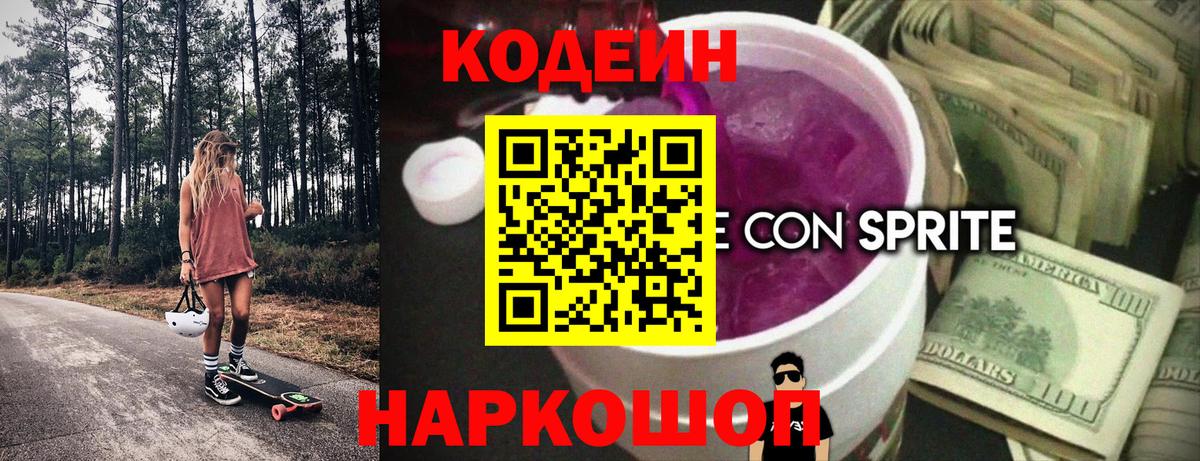 Кодеин Purple Drank  Кодеин напиток Lean (лин)  Вход с VPN  Мелеуз 